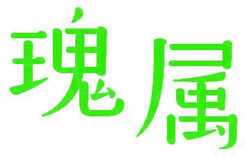 瑰属