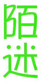 陌迷