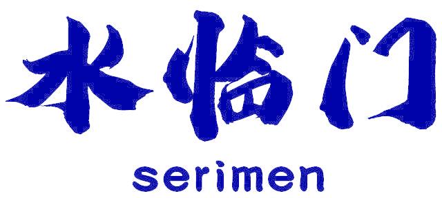 水临门 SERIMEN