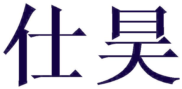 仕昊