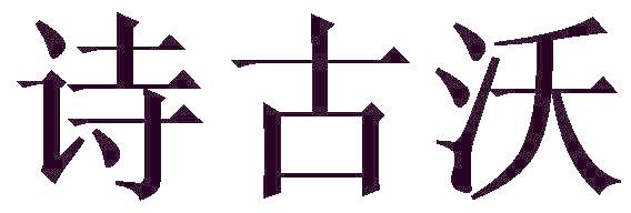 詩古沃