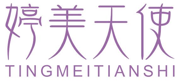 婷美天使