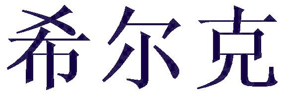 希尔克