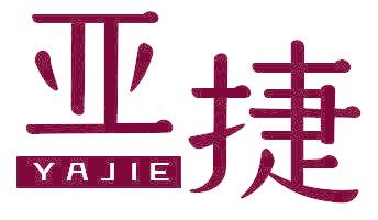 亚捷