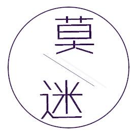 莫迷