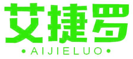 艾捷罗