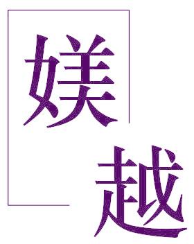 媄越
