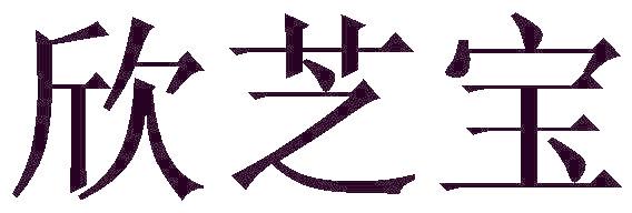 欣芝寶
