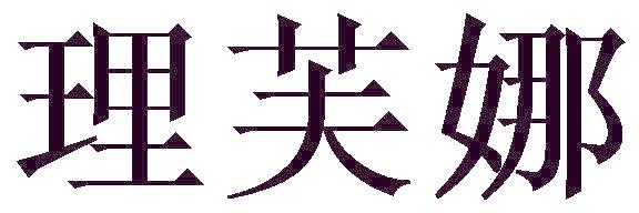 理芙娜