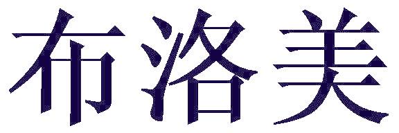 布洛美