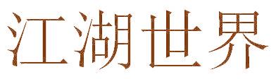 江湖世界