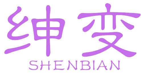 绅变