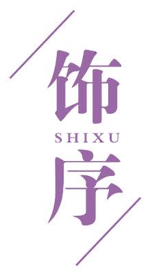 饰序
