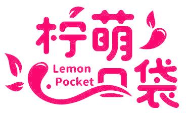 柠萌口袋 LEMON POCKET
