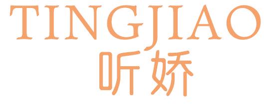听娇