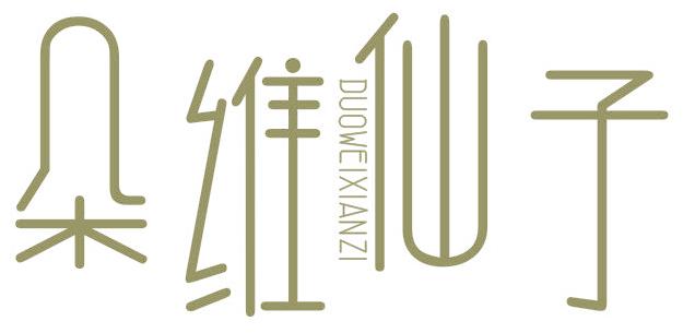 朵维仙子