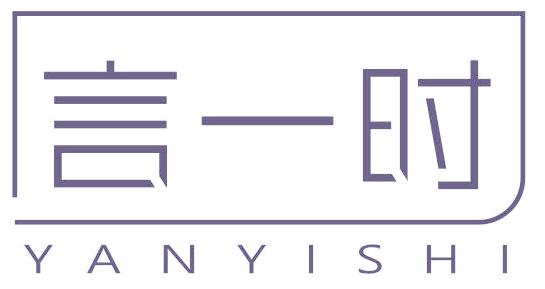 言一时
