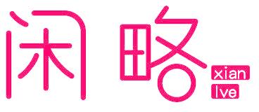 闲略