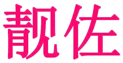 靓佐