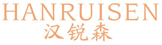 漢銳森