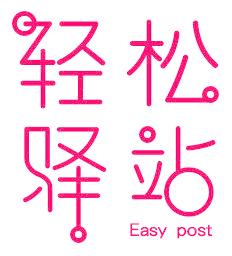 轻松驿站 EASY POST