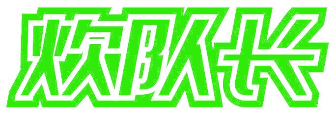 炊队长
