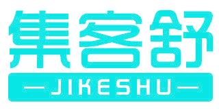 集客舒