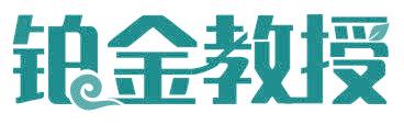 铂金教授