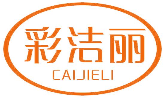 彩洁丽