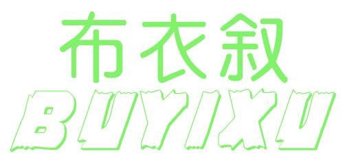 布衣叙