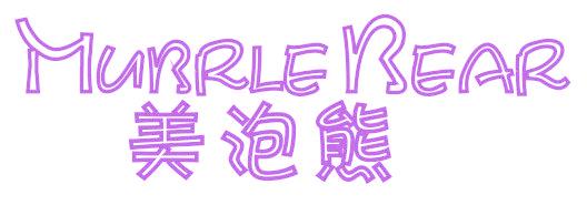 美泡熊 MUBRLE BEAR