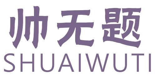 帅无题