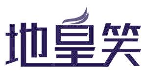 地皇笑