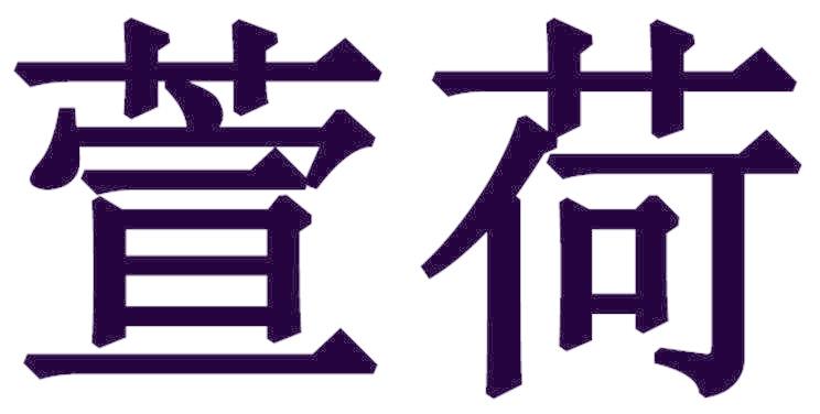 萱荷