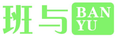 班与