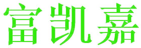 富凯嘉