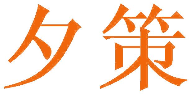 夕策