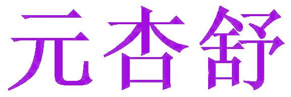 元杏舒