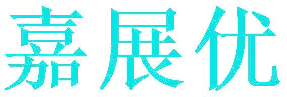 嘉展优