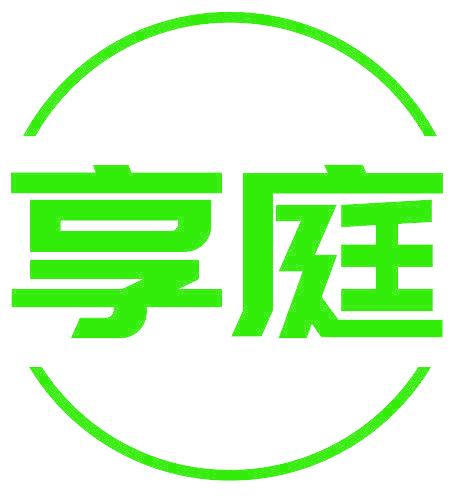 享庭