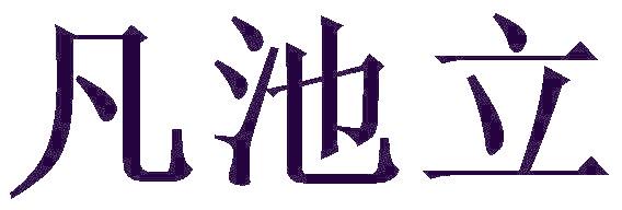 凡池立