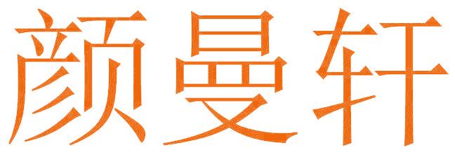 顏曼軒