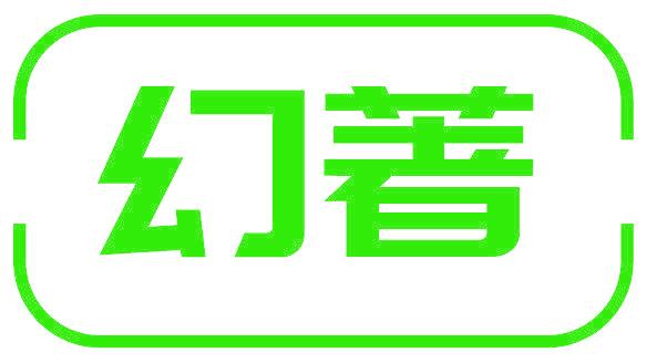幻著