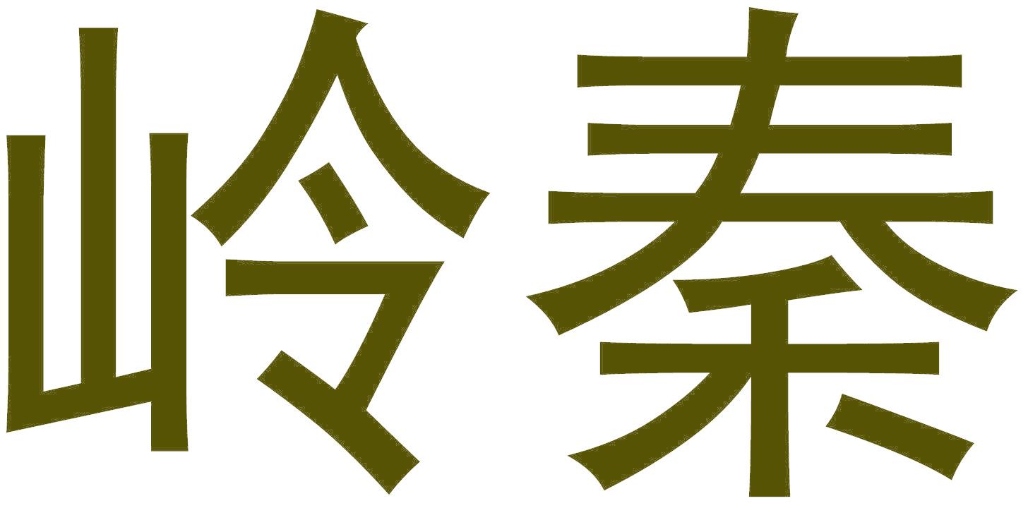 岭秦