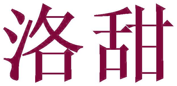 洛甜