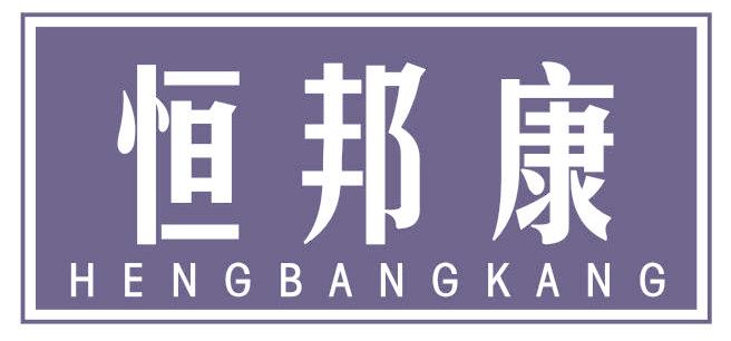 恒邦康