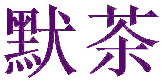 默茶