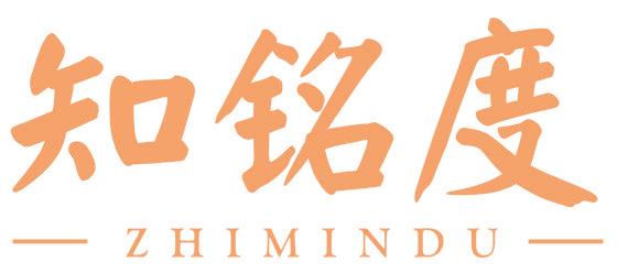 知铭度 ZHIMINDU