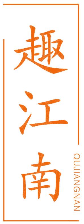 趣江南