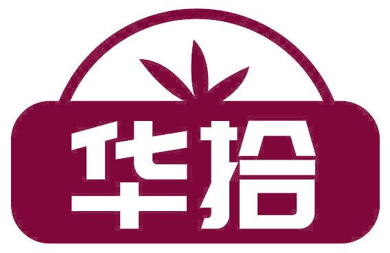 华拾